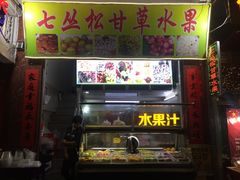 -老炳·七丛松甘草水果