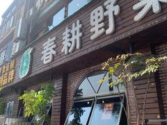 -春耕野菜馆(湖滨路店)