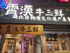 -霄汉牛三鲜湖北砂锅菜(万松园2店)