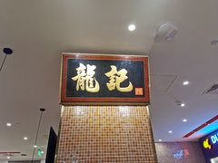 门面-龙记香港茶餐厅(久光百货店)