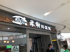 门面-米村拌饭(延吉万达店)