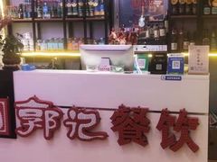 -郭记烤肉创始店(民丰大街店)