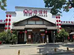 -大张烙馍村(绿地店)