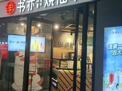 门面-书亦烧仙草(支雪生活广场店)