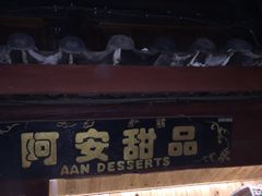 -阿安甜品(五一街店)