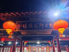 -中卫御苑福膳·养生局(圆明园店)