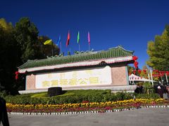 -宗角禄康公园