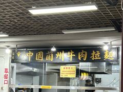 -东方宫中国兰州牛肉拉面(厦门旗舰店)