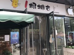 门面-一根排古(银泰城店)