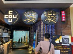 门面-湊湊火锅·茶憩(新中关购物中心店)