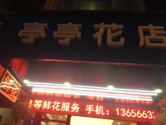 -亭亭鲜花店(中山北路店)