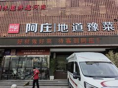 -阿庄新豫菜(通泰路店)