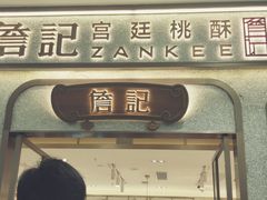 门面-詹记桃酥(包河万达店)