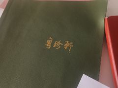 -粤珍轩.创始店.始于2001(含光门店)
