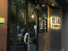 -悠航SLOWBOAT(三里屯店)