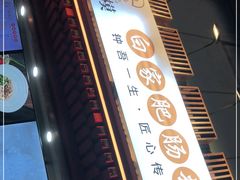 -钟方模白家肥肠粉(春熙店)