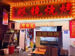 -眼镜烧烤(吉庆街店)