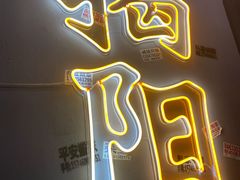 -烤肉食堂(揭阳广百店)