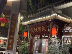 -永乐饭店
