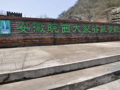 -皖西大裂谷