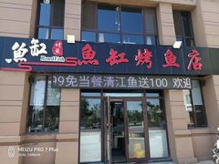 门面-蜀渔港·鱼缸烤鱼店(华山珑城店)