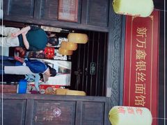 门面-新万鑫银丝面·非遗无锡味(惠山古镇店)