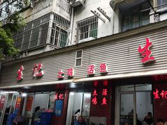 -生记(苏眼井店)