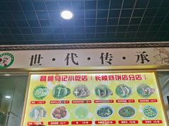 -昌顺马记小吃店(昌盛园店)