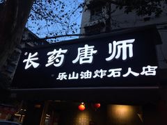 -长药唐师乐山油炸(石人直营店)
