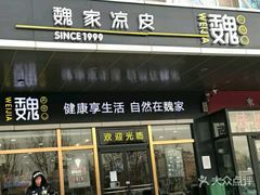 门面-魏家凉皮(次渠店)
