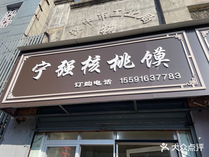 罗记宁强核桃馍(东大街店)图片