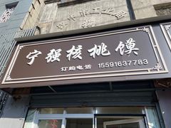 -罗记宁强核桃馍(东大街店)