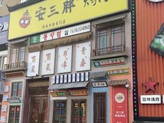 -安小胖韩国烤肉(财富广场画苑小区店)
