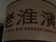 -老淮滨-蚌埠非遗小吃(淮河路店)