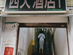 门面-西大酒店