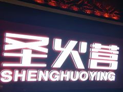 -圣火营自助烤肉(南京东路店)
