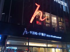 门面-千百味红餐厅·江西菜(绿地双子塔店)