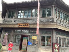 -古关火锅店(古北水镇景区店)