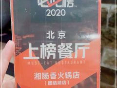 -湘肠香火锅店(团结湖店)