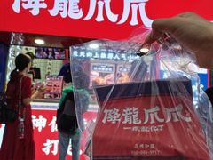-降龙爪爪(建设路2店)