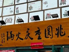 -壹兆圆重庆火锅手工炒底料(长白格林玫瑰湾店)