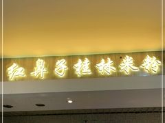 门面-红鼻子桂林米粉(金唐新光界店)
