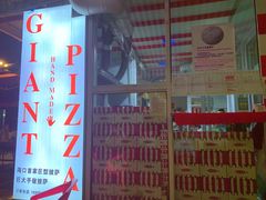 门面-宅恩特披萨(百汇城店)