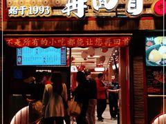 门面-再回首(西关木塔巷店)