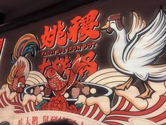 -姚稷大铁锅(龙之梦店)