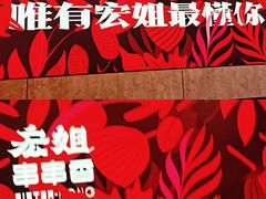 -宏姐串串香(宏伟路店)