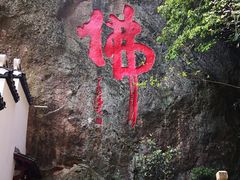 -大慈岩风景区