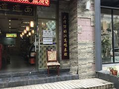 门面-福瑞记老孙头biangbiang面(新生路店)