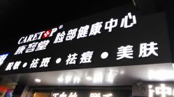 点击看大图 -康容堂·专业祛痘·皮肤管理中心