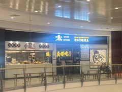 门面-太二酸菜鱼(沈阳万象城店)
